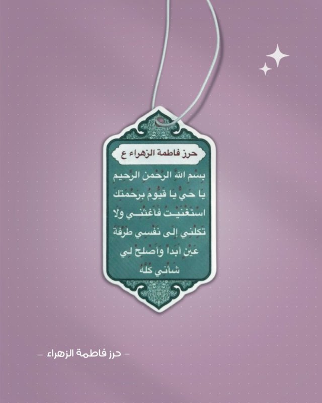 معطر حرز فاطمة الزهراء