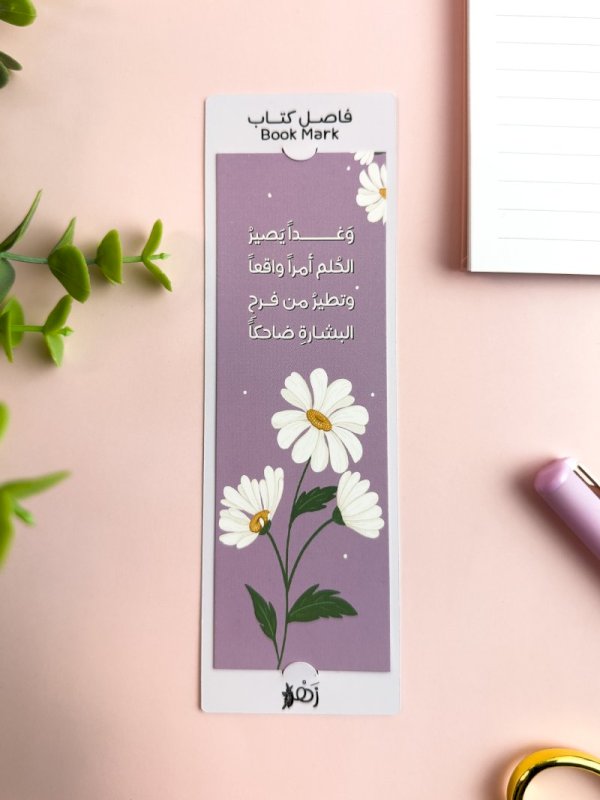 فاصل كتاب وغداً يصير الحلم أمراً واقعاً