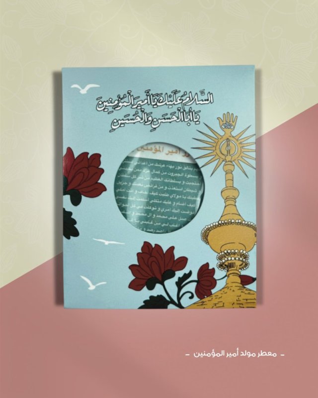 تعليقة معطر حرز الإمام علي