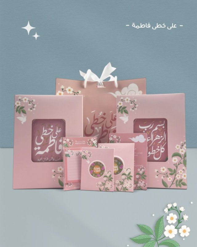 بكج على خطى فاطمة إختياري