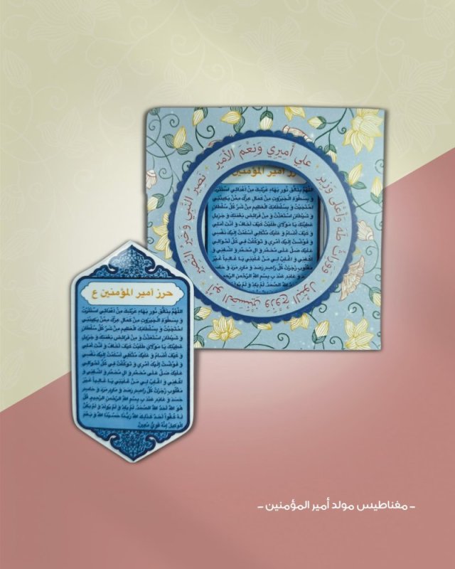 مغناطيس مولد أمير المؤمنين