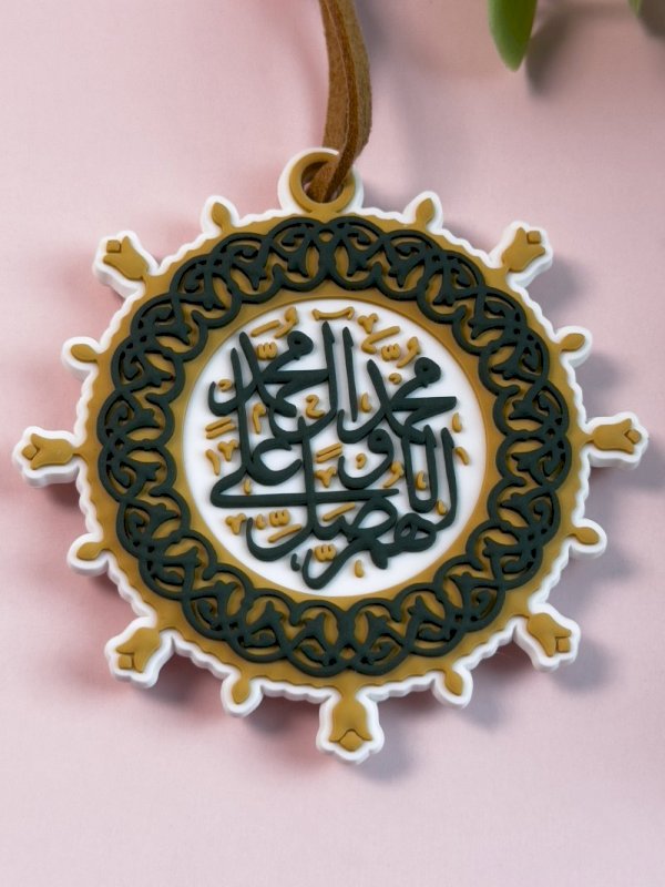 تعليقة اللهم صل على محمد وال محمد