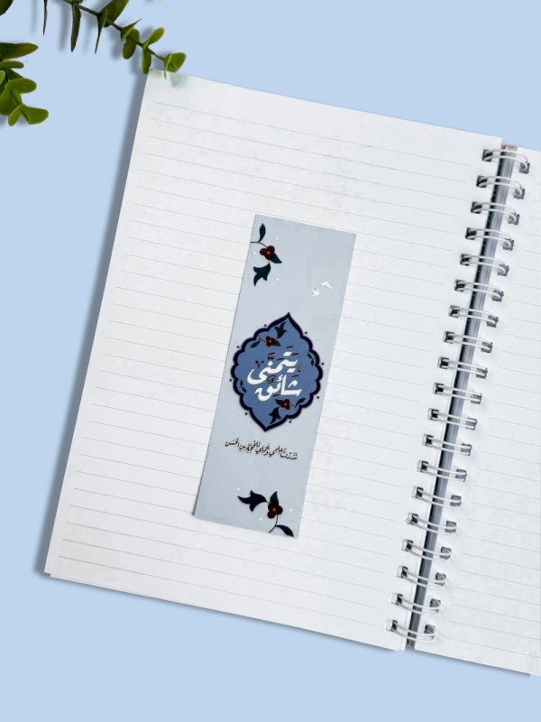 فاصل كتاب شائق يتمنى