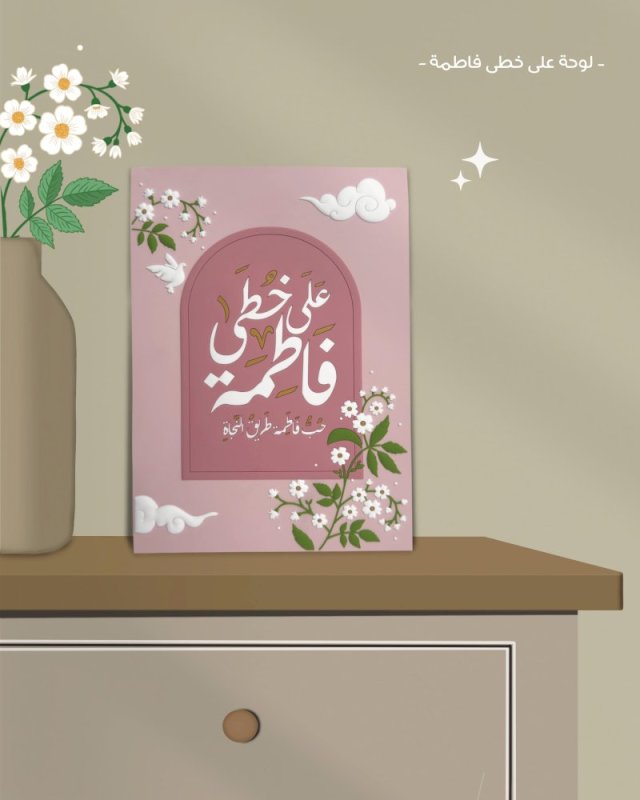 لوحة على خطى فاطمة