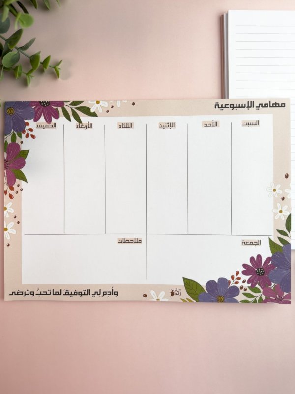 مهامي الإسبوعية (وأدم لي التوفيق)