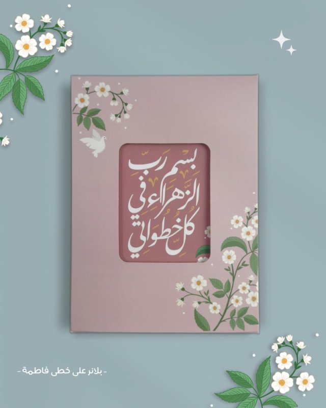 بلانر على خطى فاطمة