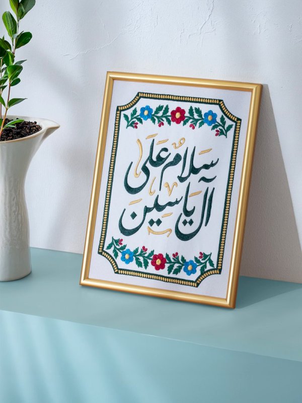 لوحة سلام على آل ياسين