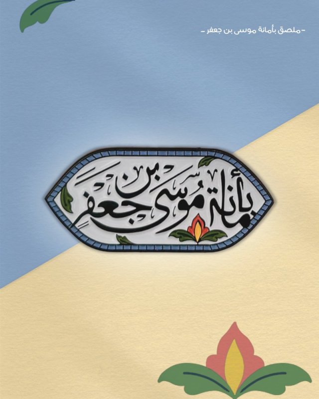 ملصق بأمانة موسى بن جعفر