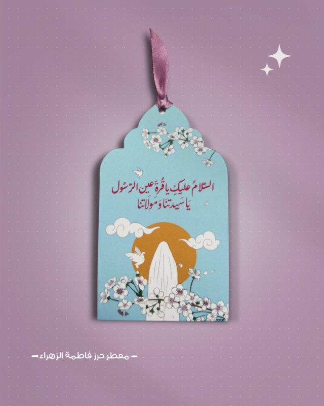 معطر حرز فاطمة الزهراء