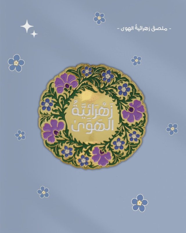 ملصق زهرائية الهوى