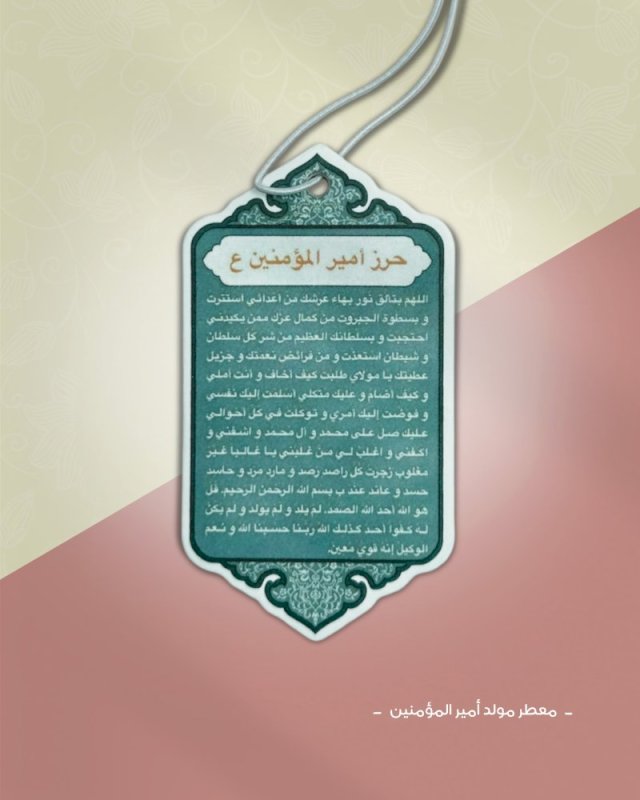 تعليقة معطر حرز الإمام علي