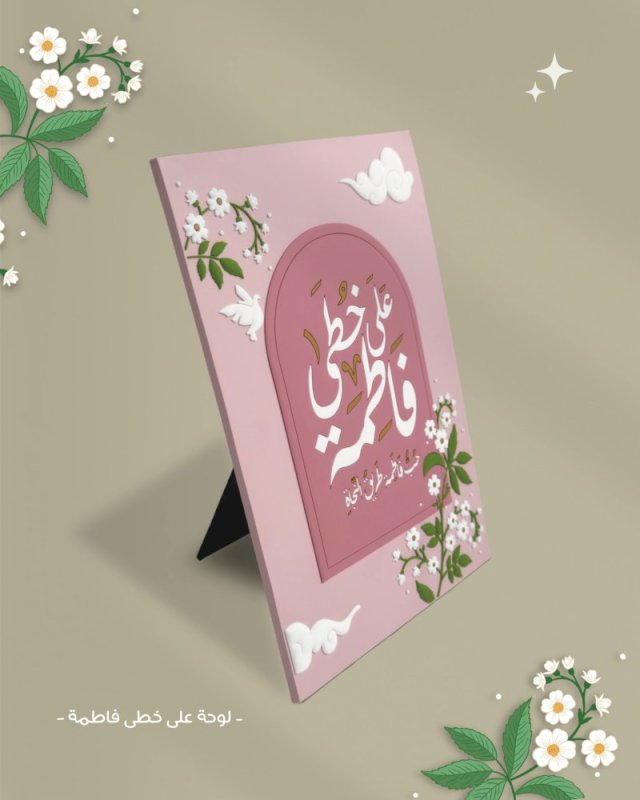 لوحة على خطى فاطمة
