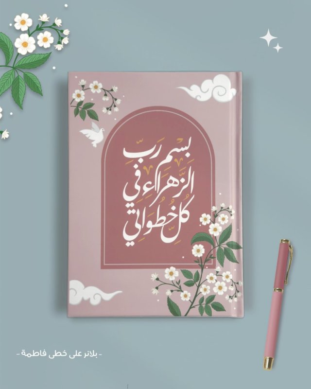 بكج على خطى فاطمة بالكامل