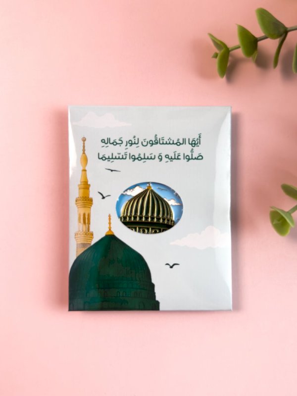 ملصق واجعلني من أكثر عبادك شوقاً لنبيك