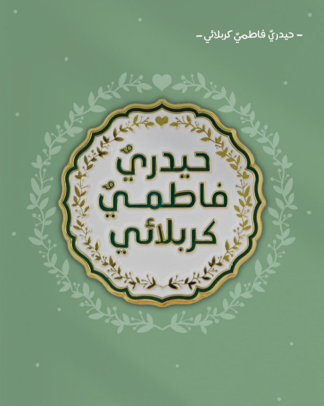 ملصق حيدري فاطمي كربلائي