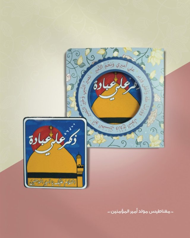 مغناطيس مولد أمير المؤمنين