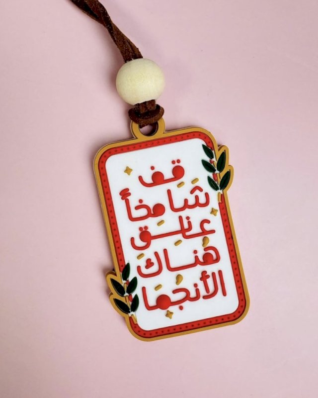 تعليقة قف شامخاً