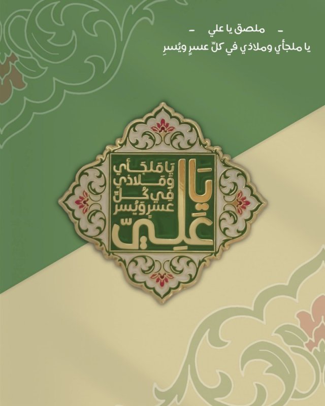 ملصق يا علي يا ملجأي