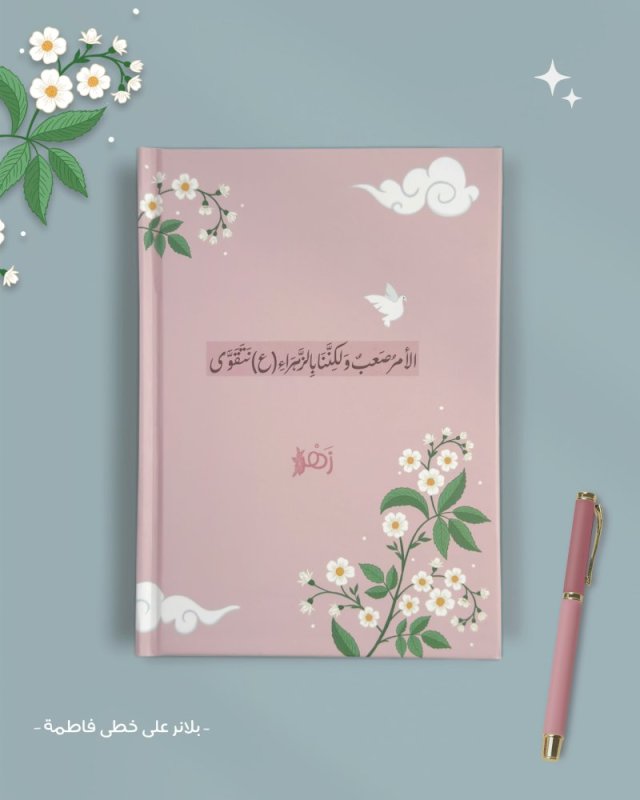 بلانر على خطى فاطمة