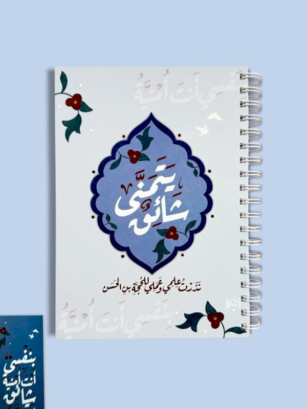 دفتر شائق يتمنى