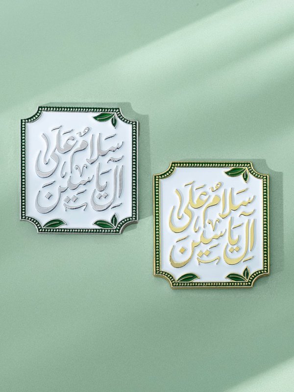 ملصق سلام على آل ياسين