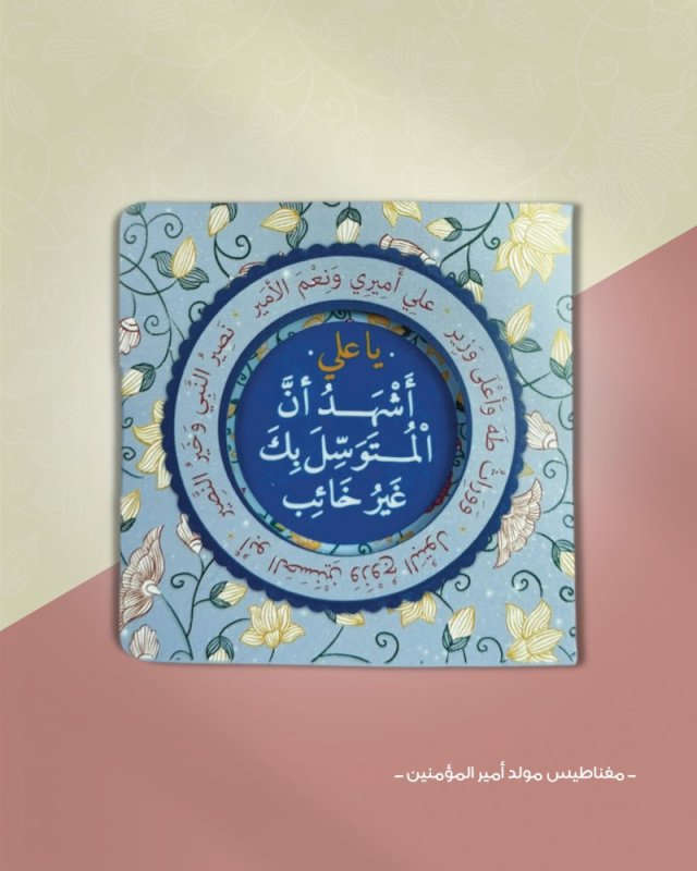 مغناطيس مولد أمير المؤمنين