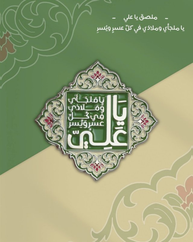 ملصق يا علي يا ملجأي