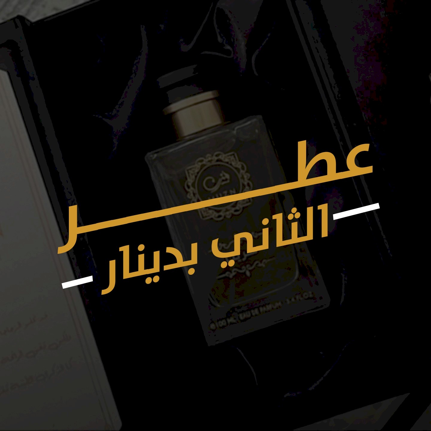 عرض عطر والثاني بدينار