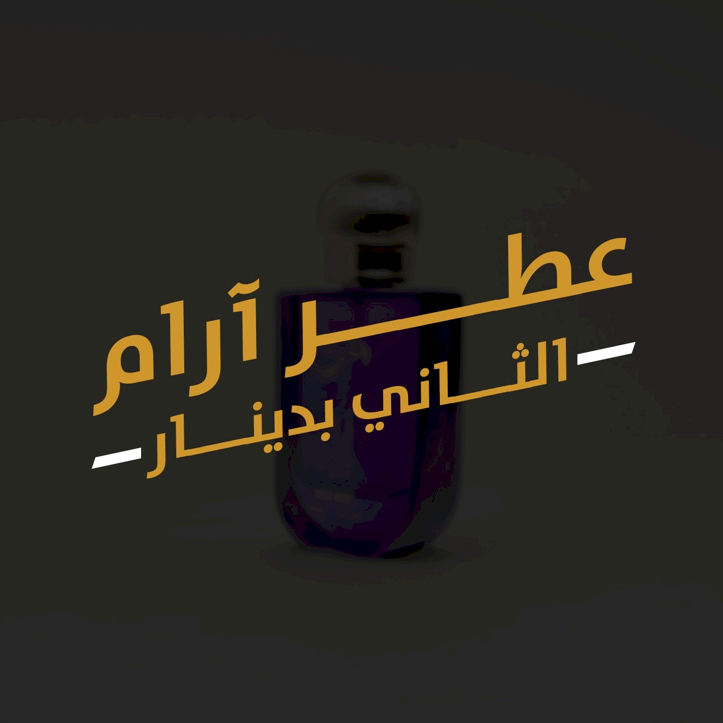 عرض عطر آرام