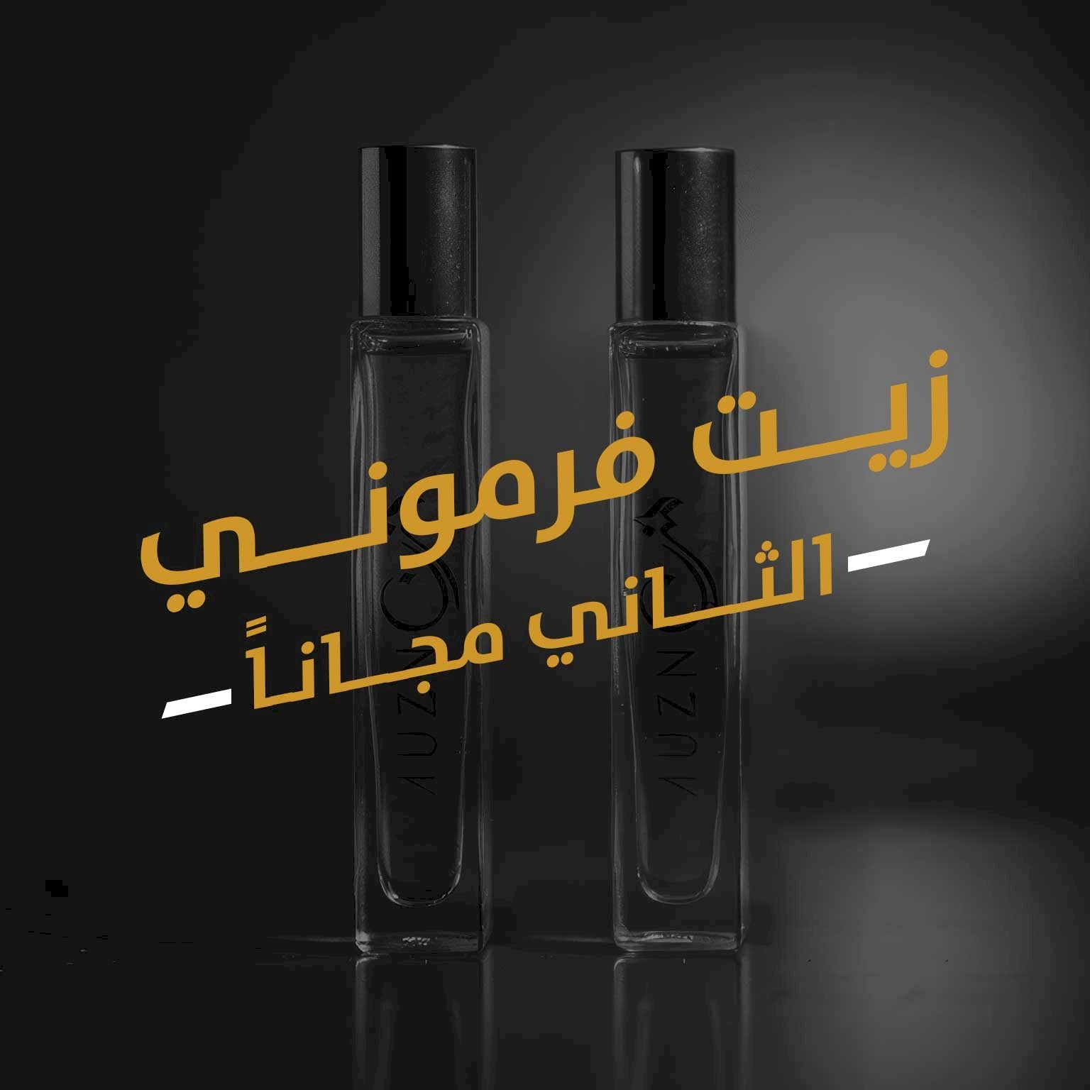 زيت فرموني والثاني مجاناً