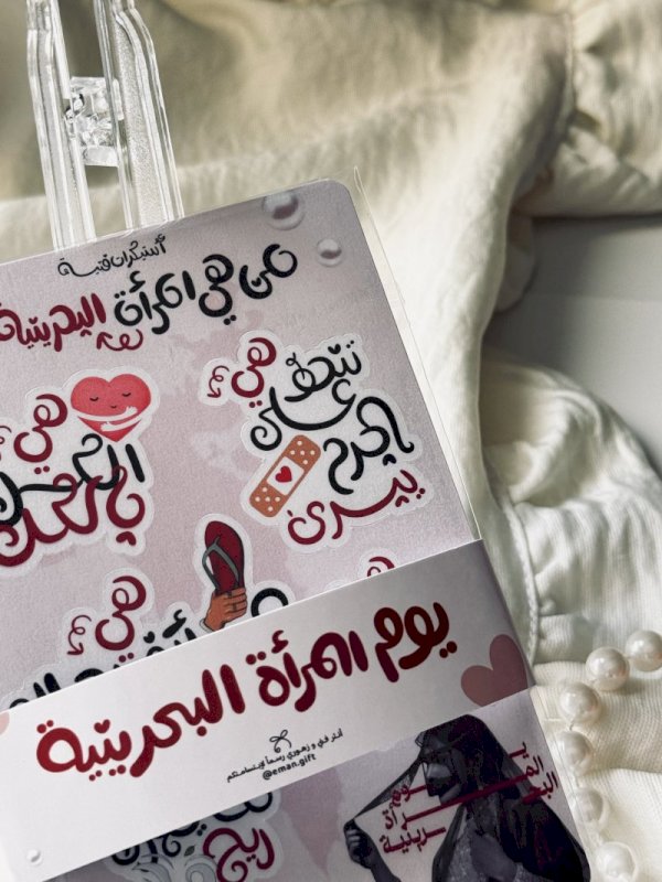 استيكرات فنية مخصصه ليوم المرأة البحرينية