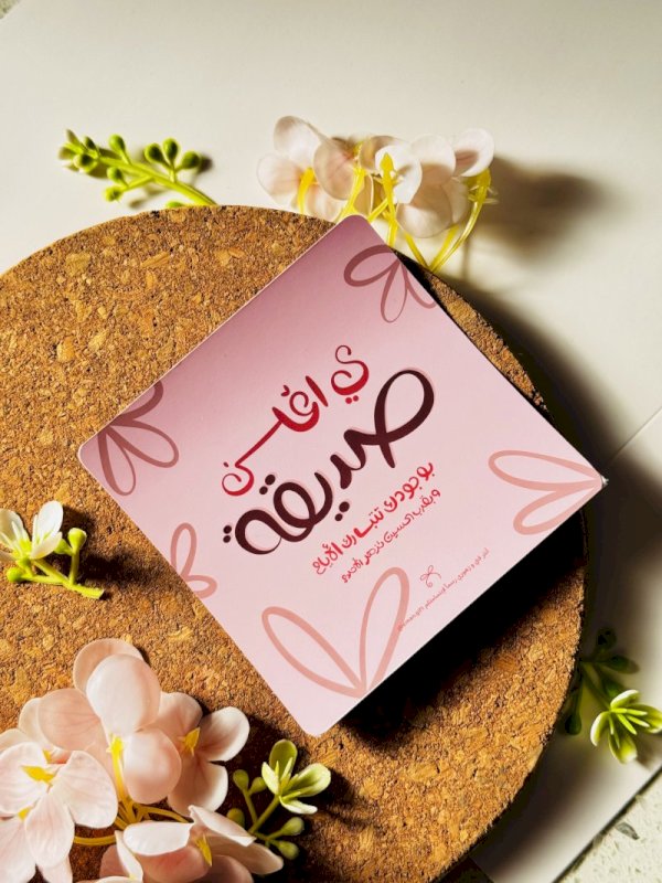 يا اغلى صديقة بوجودك تتبارك الايام و بقرب الحسين تزهر الاحلام