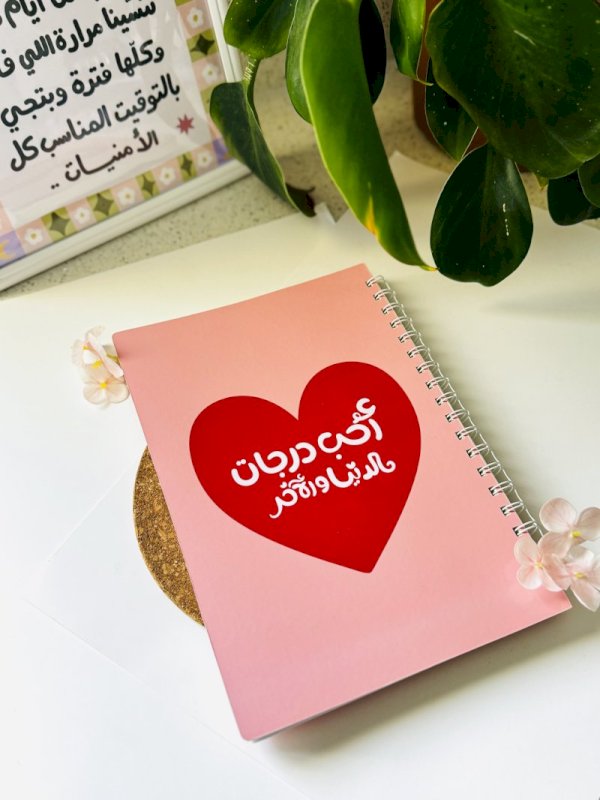 دفتر أحب درجات الدنيا و الآخر