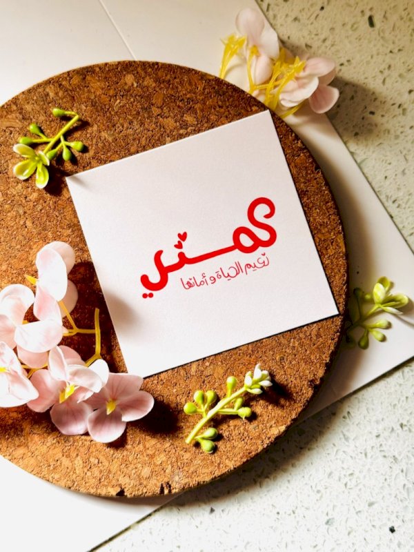 عمتي نعيم الحياة و امانيها