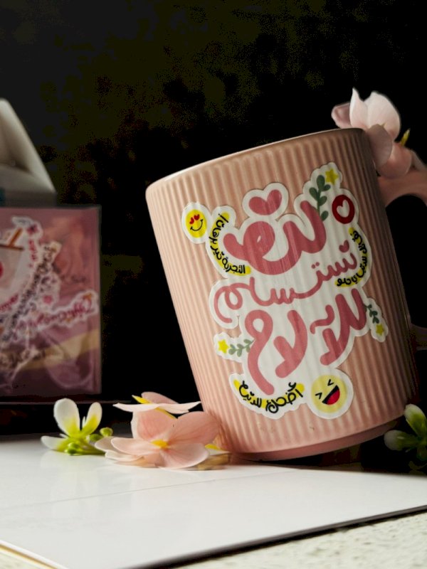 لن نستسلم للآلم