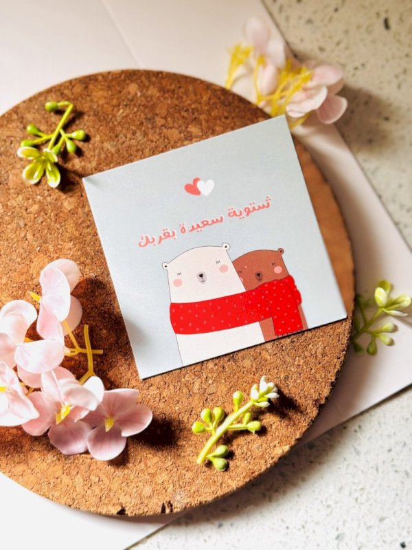 شتوية سعيدة بقربك