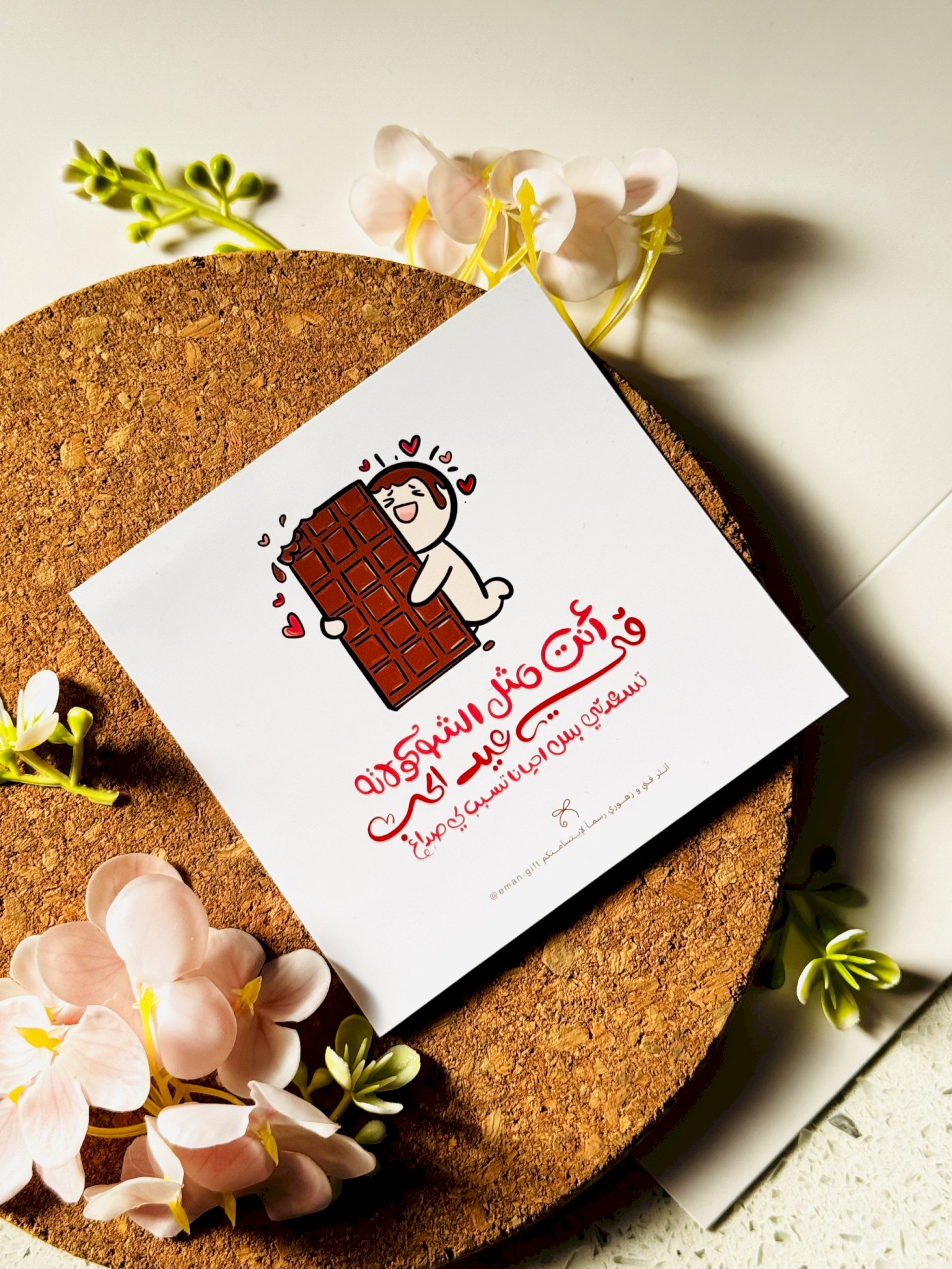 انت مثل الشوكولاته في عيد الحب , تسعدني بس احيانا تسبب لي صداع