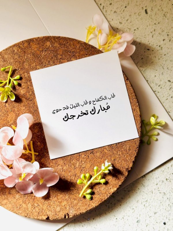 طاب الكفاح و طاب الليل قد حوى ، مبارك تخرجك