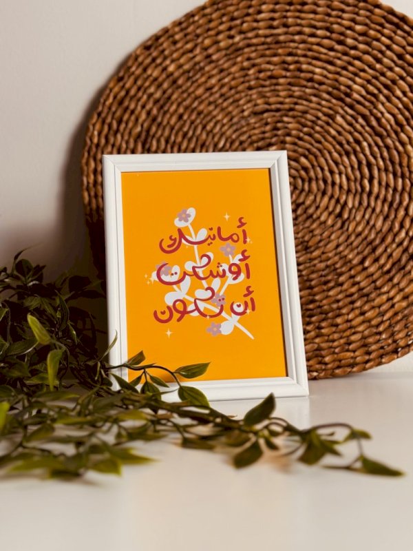 امانيك اوشكت ان تكون