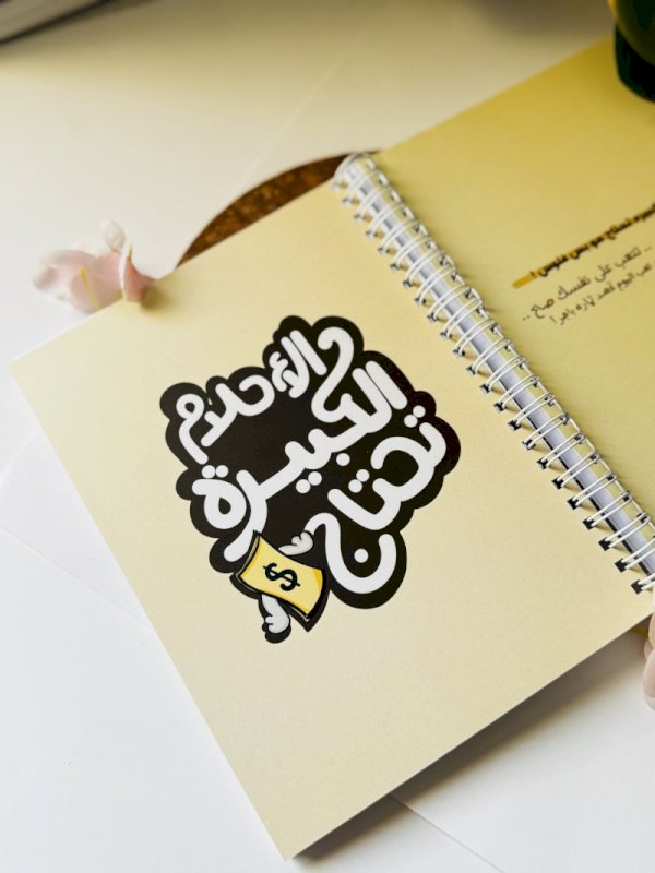 دفتر الاحلام الكبيره تحتاج فلوس