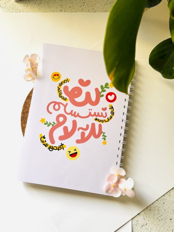 دفتر لن نستسلم للآلم