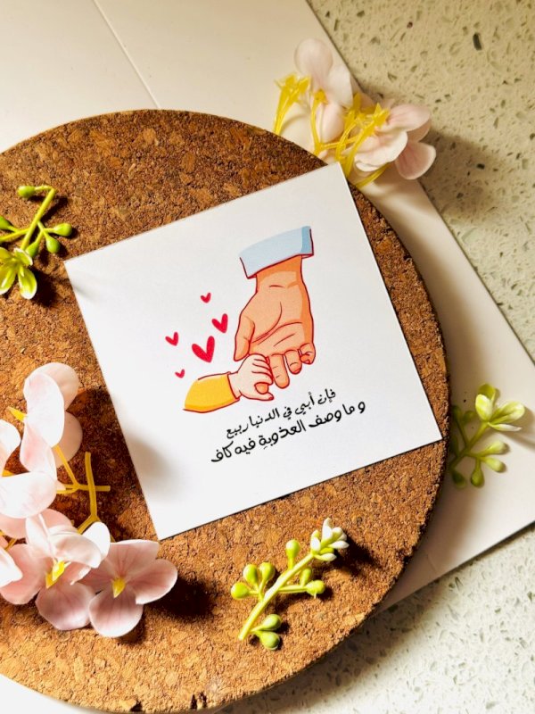 فأن ابي في الدنيا ربيع و ما وصف العذوبة فيه كاف