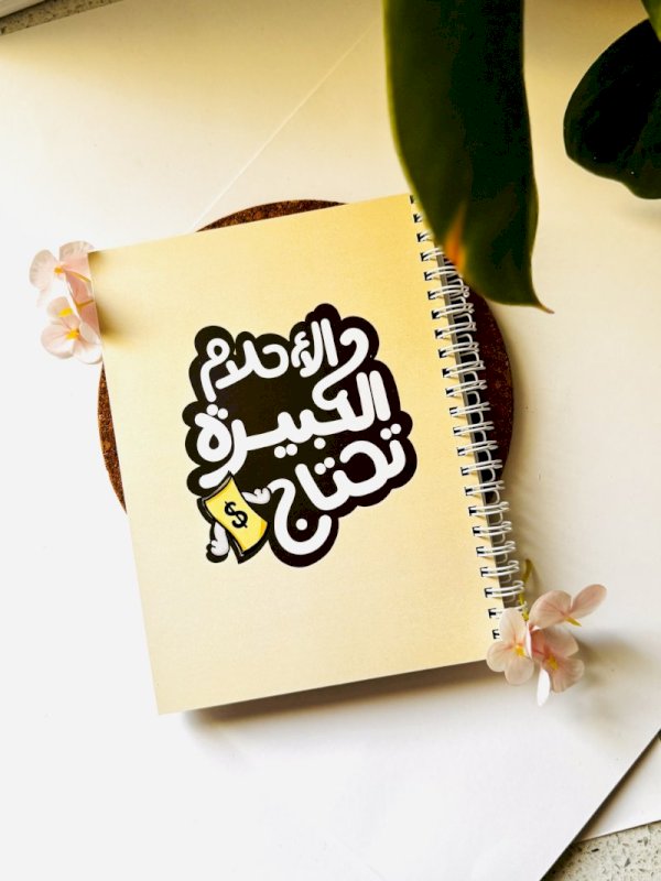 دفتر الاحلام الكبيره تحتاج فلوس