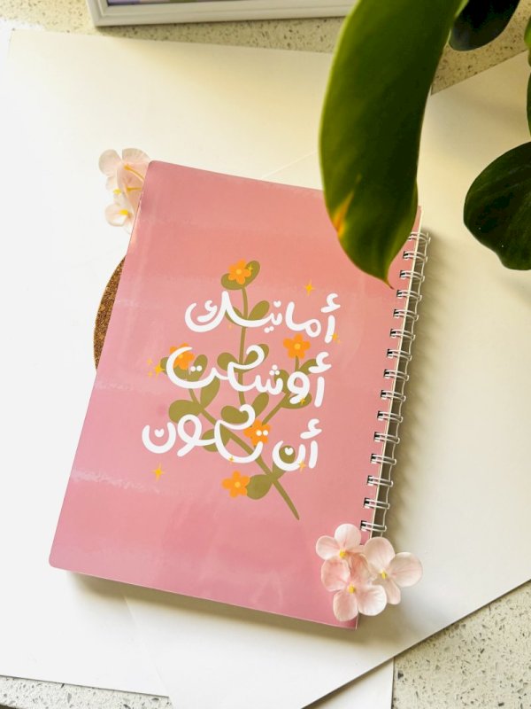 دفتر أمانيك أوشكت أن تكون