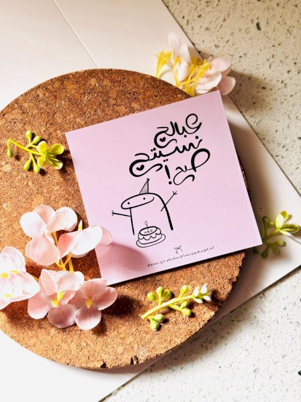 عبالج نسيتج عيد ميلادج