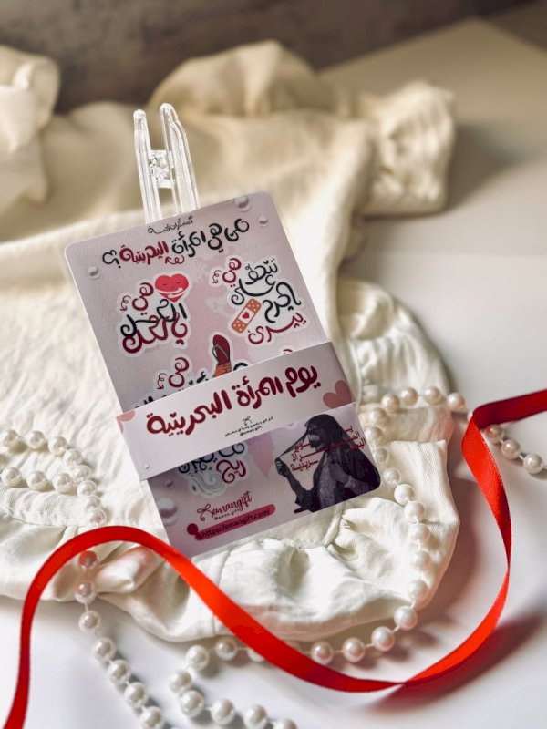 استيكرات فنية مخصصه ليوم المرأة البحرينية