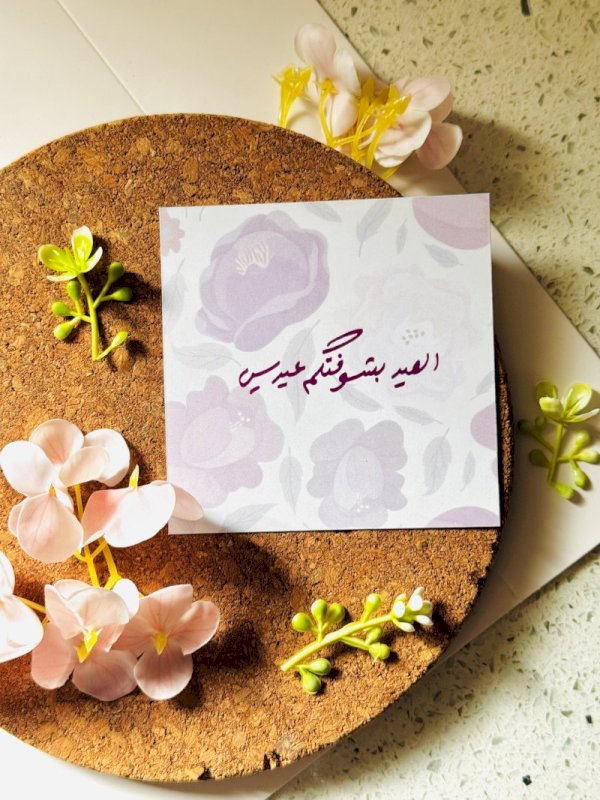 بطاقة العيد ( العيد بشوفتكم عيدين )