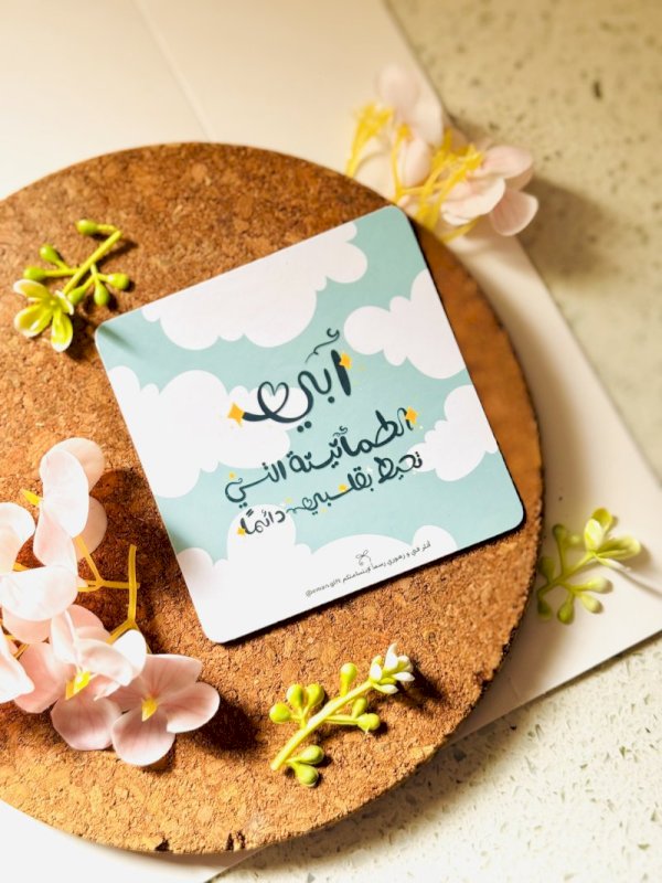 ابي الطمأنية التي تحيط بقلبي دائما