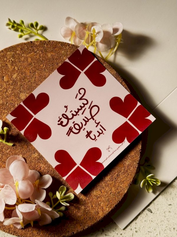 كسبتك صديقا ابديا