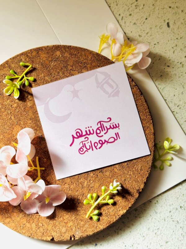 بشراكم شهر الصوم اتاكم